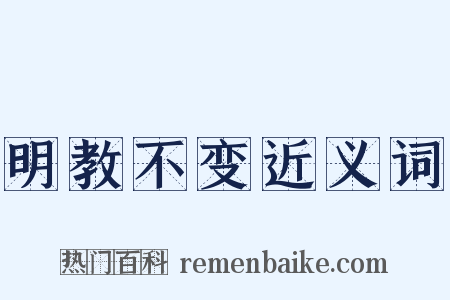 明教不变近义词是什么意思的图片